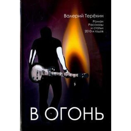 Into the fire. Stories and articles of the 2010s. Terekhin V.