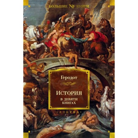 History in nine books. Herodotus