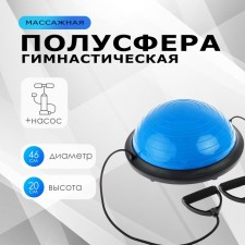 Полусфера BOSU гимнастическая, с насосом, 46х20 см, цвет синий