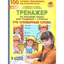 Trainer in the Russian language. Grade 1-2. I teach vocabulary words. Mishakina T.L.