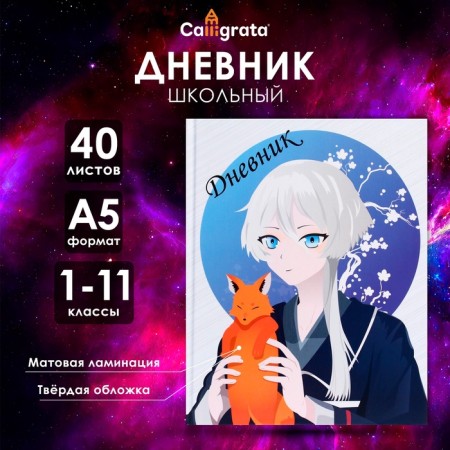 Universal diary for grades 1-11, "anime. Boy and fox", solid cover 7BC, matte lamination, selective varnish, 40 sheets