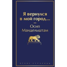 Я вернулся в мой город... Мандельштам О.Э.