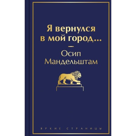Я вернулся в мой город... Мандельштам О.Э.