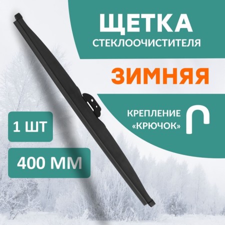 The wiper brush Kurumakit, 400 mm (16 ’), winter, fastening hook