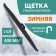 The wiper brush Kurumakit, 400 mm (16 ’), winter, fastening hook