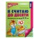 Workbook "I count up to ten", for children 5-6 years old, FSO DO, new cover