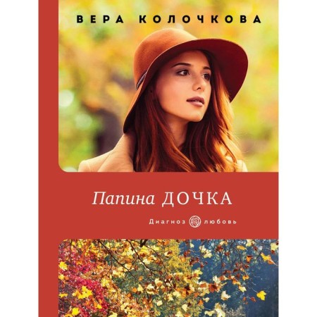Father's daughter. Kolochkova Vera