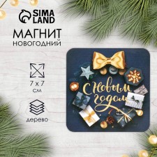 Магнит дерево "С Новым Годом" 7х7 см