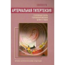 Arterial hypertension. Headache, dizziness, ears. Kovalenko M.