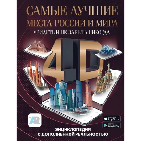 The best places in Russia and the world 4D. See and never forget. Encyclopedia with augmented reality. Tarakanova M.V.