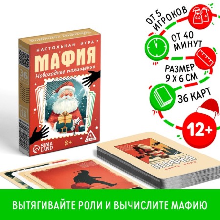 New Year's board game "New Year: Mafia. Abduction ", 36 cards, 8+