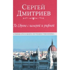 In Europe with a camera and rhyme. Poems of a Russian traveler. Dmitriev S.N.