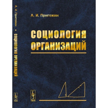 Sociology of organizations. Prigozhin A.I.